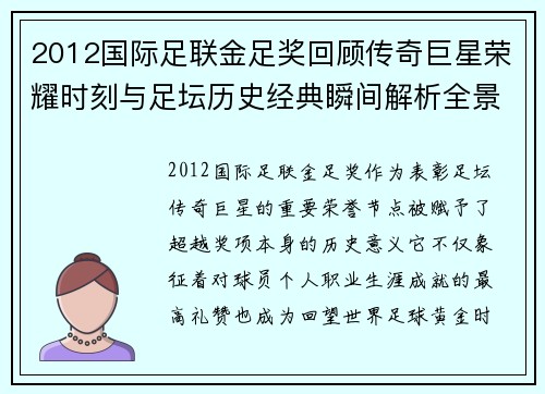 2012国际足联金足奖回顾传奇巨星荣耀时刻与足坛历史经典瞬间解析全景 2012国际足联金足奖回顾传奇巨星荣耀时刻与足坛历史经典瞬间解析全景