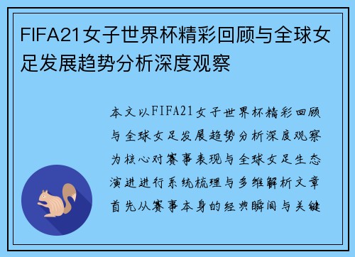 FIFA21女子世界杯精彩回顾与全球女足发展趋势分析深度观察